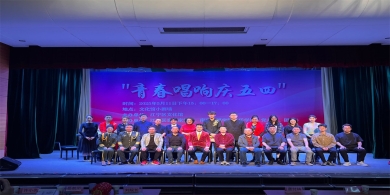 奏響青春華章 共譜時(shí)代樂(lè)章“青春唱響慶五四”演出圓滿落幕