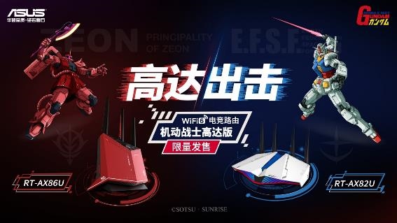 天生高能ROG 2020新品發(fā)布會 機(jī)動戰(zhàn)士高達(dá)版路由震撼首發(fā)