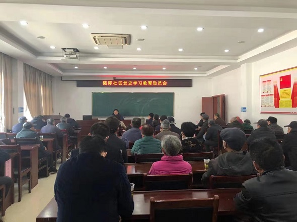 學(xué)黨史，守初心——陸郎社區(qū)召開黨史學(xué)習(xí)教育動員會