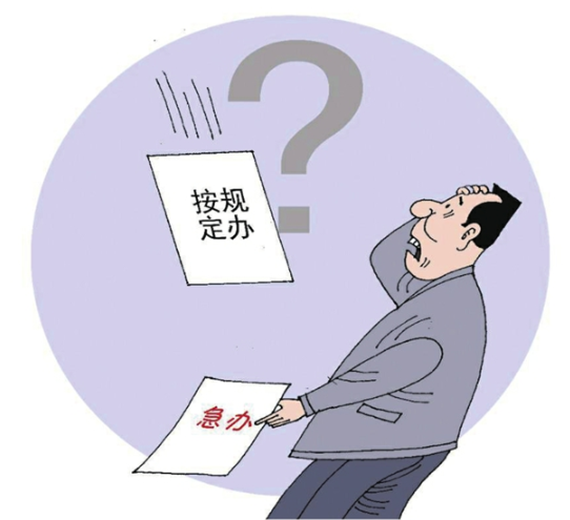 央媒怒批：不會辦、不敢辦、不愿辦，濫用“按規(guī)定辦”，讓基層難辦！