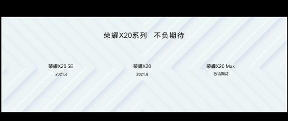 7+英寸巨屏來了！榮耀X20 Max官宣