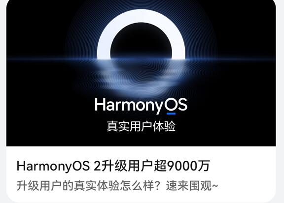 破億指日可待！華為HarmonyOS 2升級用戶超9000萬