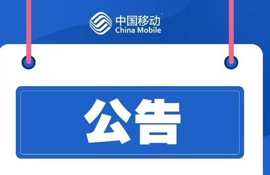 大批中國移動用戶斷網(wǎng)！官方道歉：江西境內(nèi)故障、已恢復(fù)